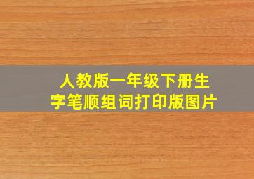 人教版一年级下册生字笔顺组词打印版图片