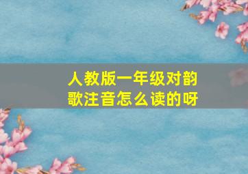 人教版一年级对韵歌注音怎么读的呀