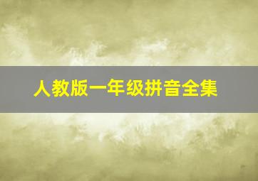 人教版一年级拼音全集