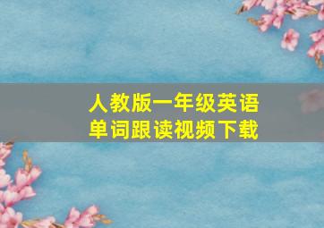 人教版一年级英语单词跟读视频下载