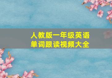 人教版一年级英语单词跟读视频大全