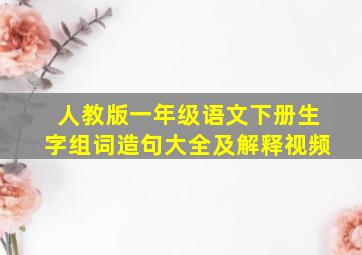 人教版一年级语文下册生字组词造句大全及解释视频