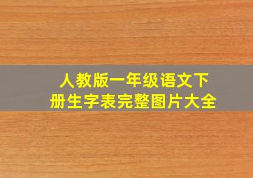 人教版一年级语文下册生字表完整图片大全