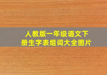 人教版一年级语文下册生字表组词大全图片