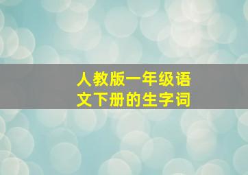 人教版一年级语文下册的生字词