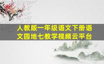 人教版一年级语文下册语文园地七教学视频云平台