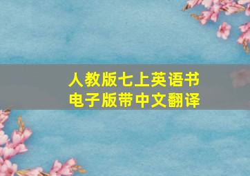 人教版七上英语书电子版带中文翻译