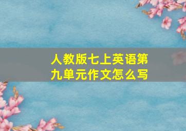 人教版七上英语第九单元作文怎么写