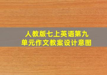 人教版七上英语第九单元作文教案设计意图