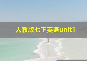 人教版七下英语unit1