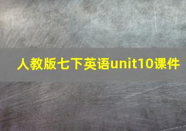 人教版七下英语unit10课件