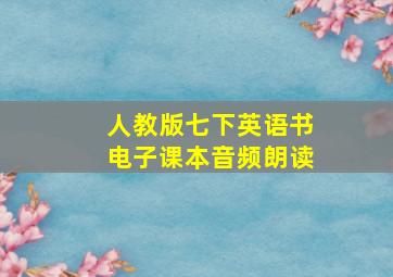 人教版七下英语书电子课本音频朗读