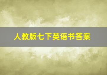 人教版七下英语书答案