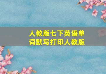 人教版七下英语单词默写打印人教版