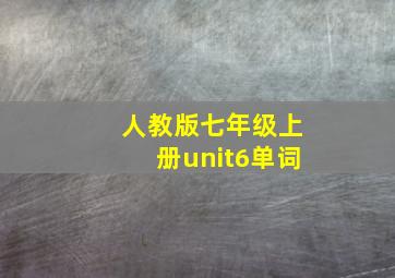 人教版七年级上册unit6单词