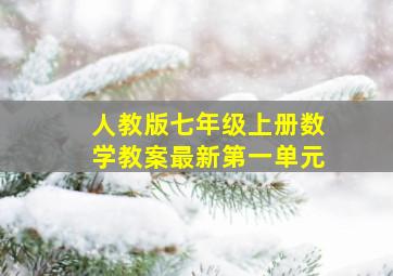 人教版七年级上册数学教案最新第一单元