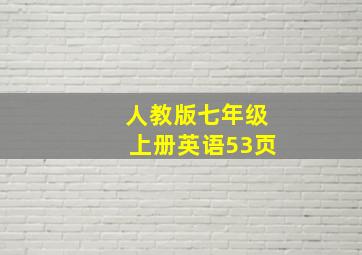 人教版七年级上册英语53页