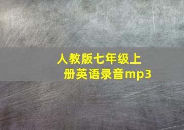 人教版七年级上册英语录音mp3