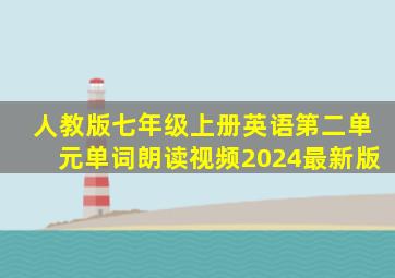 人教版七年级上册英语第二单元单词朗读视频2024最新版