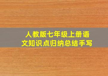 人教版七年级上册语文知识点归纳总结手写