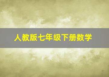 人教版七年级下册数学