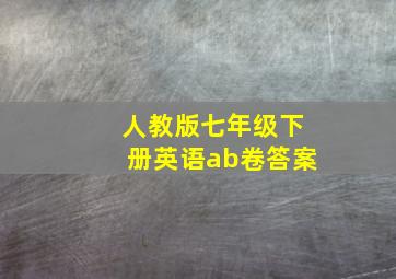 人教版七年级下册英语ab卷答案