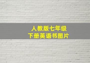 人教版七年级下册英语书图片