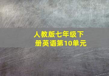 人教版七年级下册英语第10单元