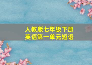 人教版七年级下册英语第一单元短语