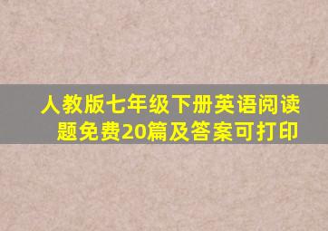 人教版七年级下册英语阅读题免费20篇及答案可打印