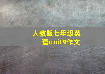 人教版七年级英语unit9作文