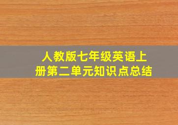 人教版七年级英语上册第二单元知识点总结