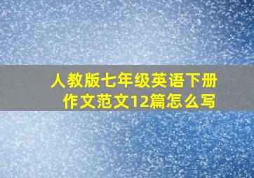 人教版七年级英语下册作文范文12篇怎么写