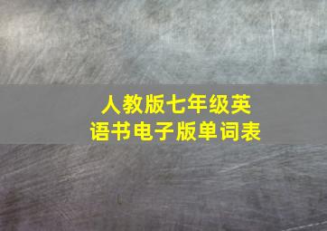 人教版七年级英语书电子版单词表