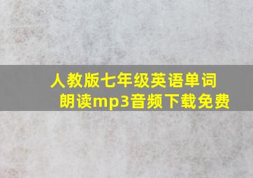 人教版七年级英语单词朗读mp3音频下载免费