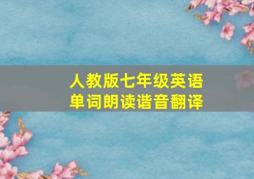 人教版七年级英语单词朗读谐音翻译