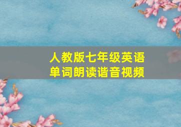 人教版七年级英语单词朗读谐音视频