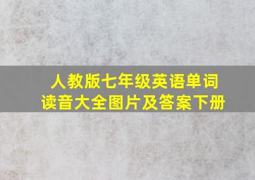 人教版七年级英语单词读音大全图片及答案下册