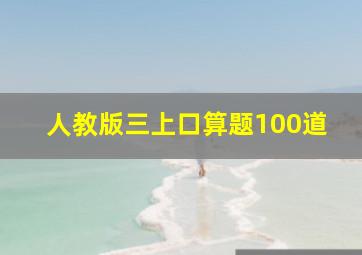 人教版三上口算题100道