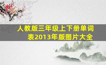 人教版三年级上下册单词表2013年版图片大全