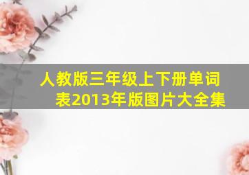 人教版三年级上下册单词表2013年版图片大全集