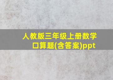 人教版三年级上册数学口算题(含答案)ppt