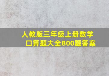 人教版三年级上册数学口算题大全800题答案