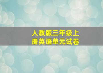 人教版三年级上册英语单元试卷