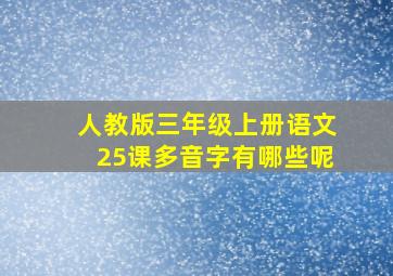 人教版三年级上册语文25课多音字有哪些呢