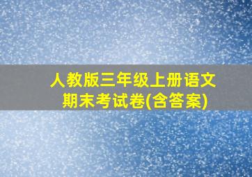 人教版三年级上册语文期末考试卷(含答案)