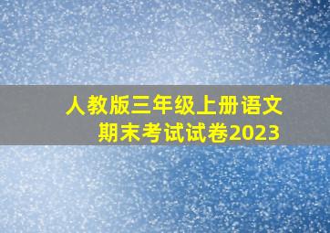 人教版三年级上册语文期末考试试卷2023