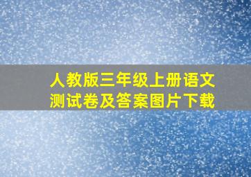 人教版三年级上册语文测试卷及答案图片下载