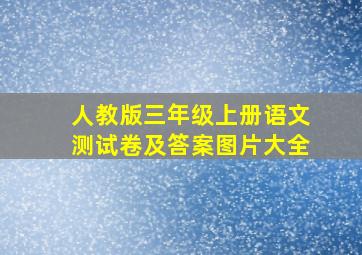 人教版三年级上册语文测试卷及答案图片大全