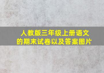 人教版三年级上册语文的期末试卷以及答案图片